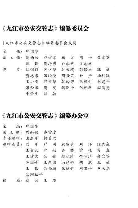 《九江市公安交管志 2003-2016》.pdf_江西省志预览图3
