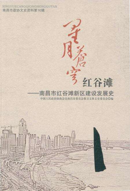 《星月苍穹红谷滩——南昌市红谷滩新区建设发展史》.pdf_江西省志缩略图