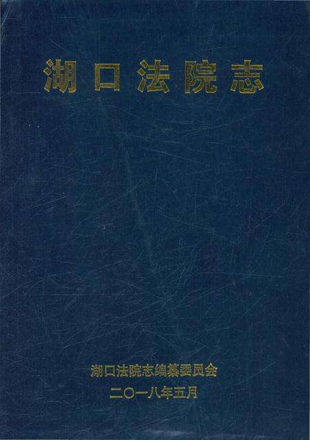 《湖口法院志》.pdf_江西省志缩略图