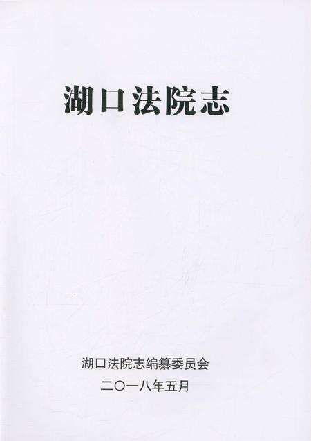 《湖口法院志》.pdf_江西省志预览图1