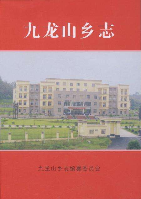 《九龙山乡志》.pdf_江西省志缩略图