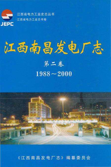 《江西南昌发电厂志第二卷1988-2000》.pdf_江西省志缩略图