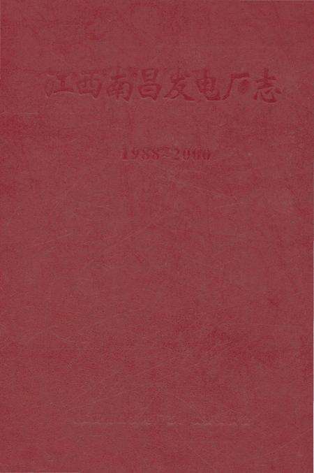 《江西南昌发电厂志第二卷1988-2000》.pdf_江西省志预览图2