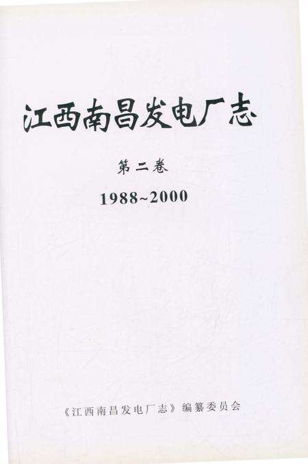 《江西南昌发电厂志第二卷1988-2000》.pdf_江西省志预览图3