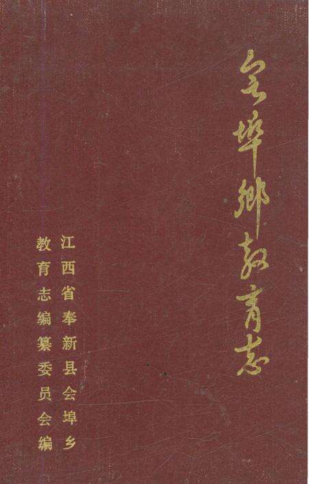《会埠乡教育志》.pdf_江西省志缩略图