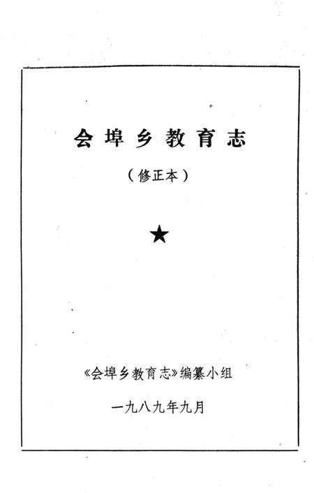 《会埠乡教育志》.pdf_江西省志预览图1