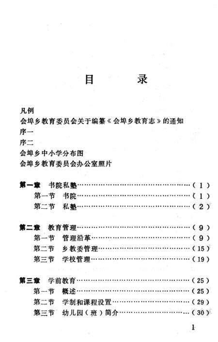 《会埠乡教育志》.pdf_江西省志预览图2