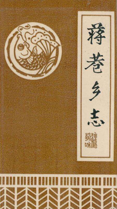 《蒋巷乡志》.pdf_江西省志缩略图