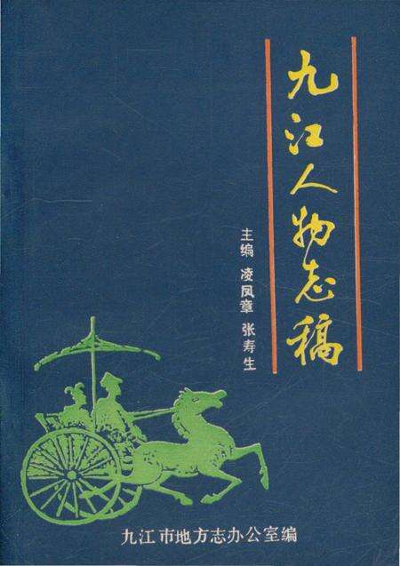 《九江人物志稿》.pdf_江西省志缩略图