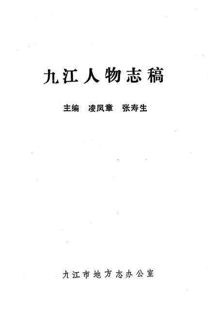 《九江人物志稿》.pdf_江西省志预览图2