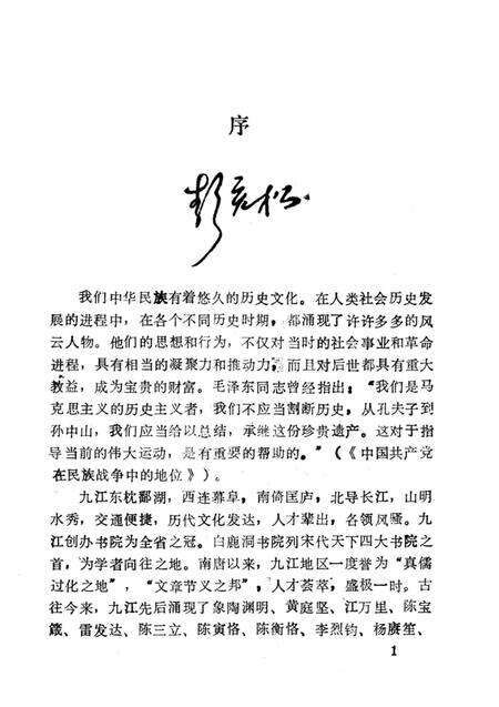 《九江人物志稿》.pdf_江西省志预览图3