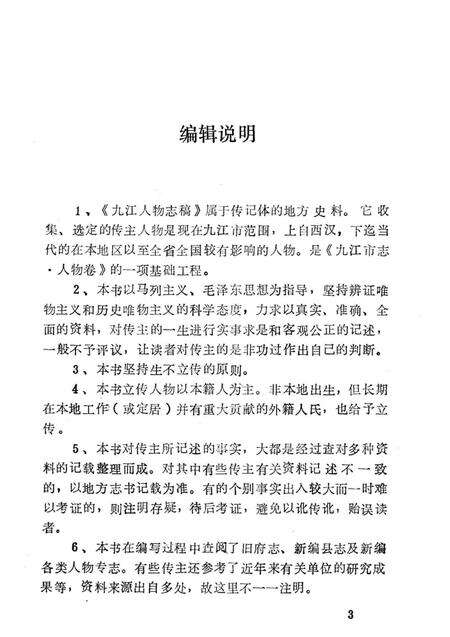 《九江人物志稿》.pdf_江西省志预览图5