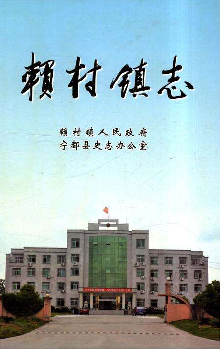 《赖村镇志》.pdf_江西省志缩略图