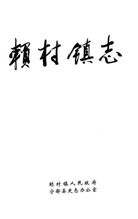 《赖村镇志》.pdf_江西省志预览图1