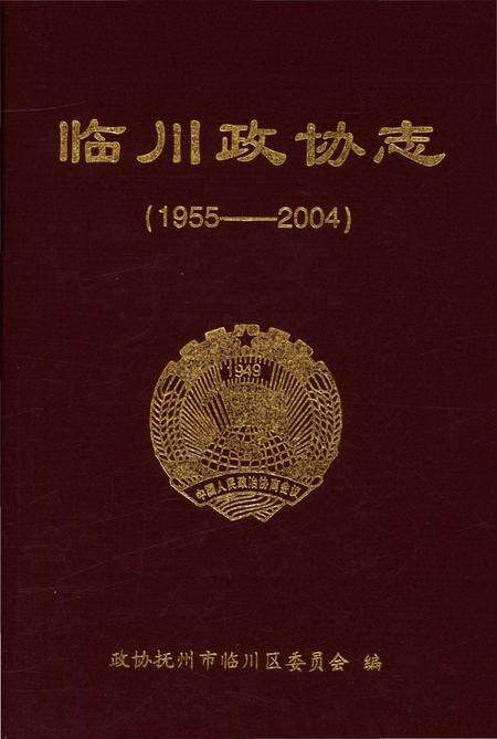 《临川政协志（1955–2004）》.pdf_江西省志缩略图