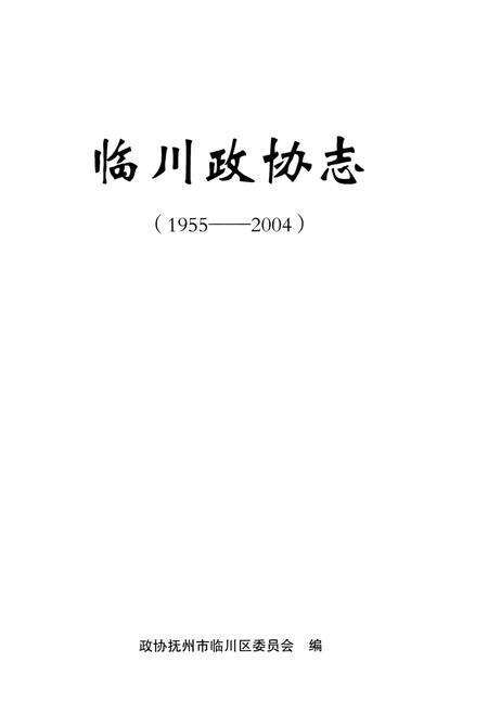 《临川政协志（1955–2004）》.pdf_江西省志预览图1