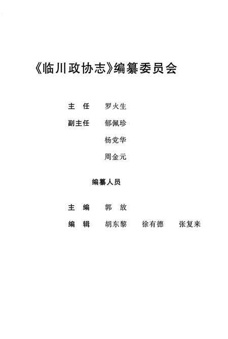《临川政协志（1955–2004）》.pdf_江西省志预览图2