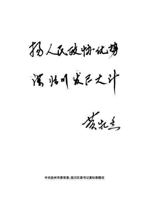 《临川政协志（1955–2004）》.pdf_江西省志预览图3