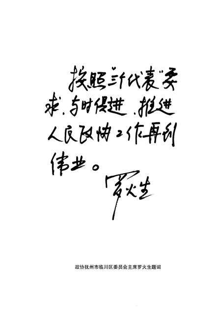 《临川政协志（1955–2004）》.pdf_江西省志预览图5