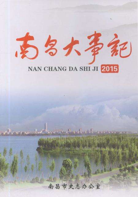 《南昌大事记2015》.pdf_江西省志缩略图
