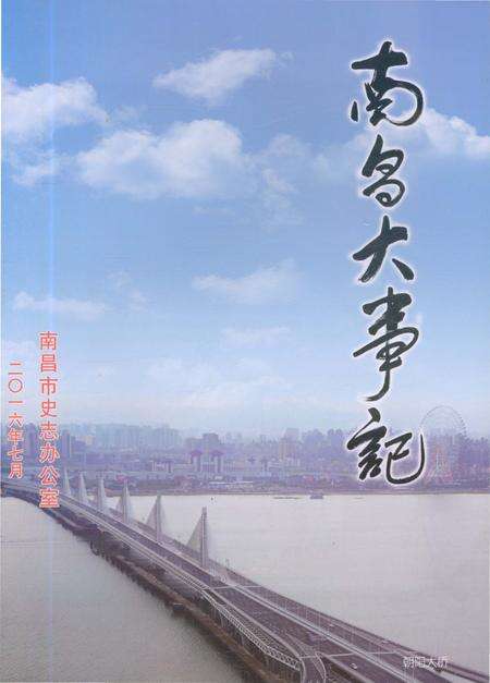 《南昌大事记2015》.pdf_江西省志预览图1