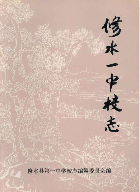 《江西省修水县第一中学校志》.pdf_江西省志缩略图