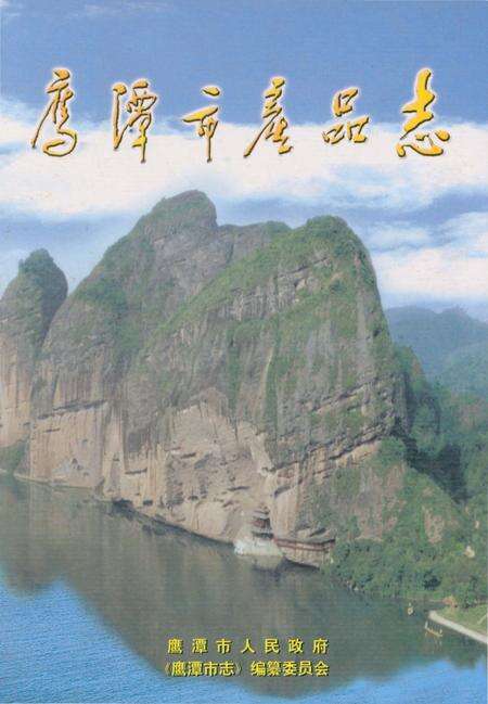 《鹰潭市产品志》.pdf_江西省志缩略图