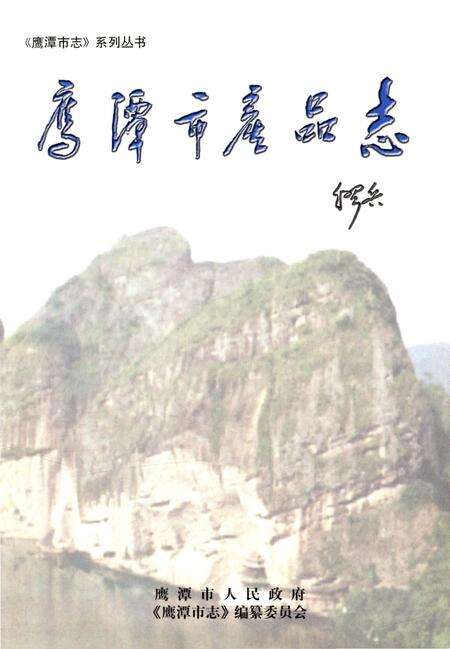 《鹰潭市产品志》.pdf_江西省志预览图1