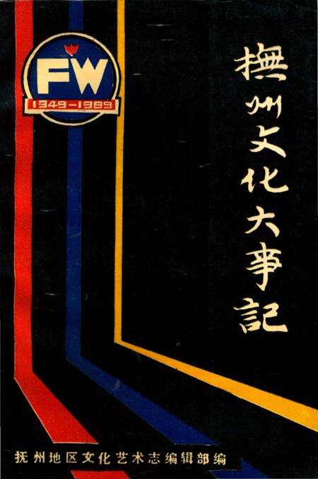 《抚州文化大事记》.pdf_江西省志缩略图