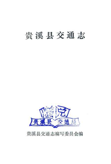 《贵溪县交通志》.pdf_江西省志预览图1