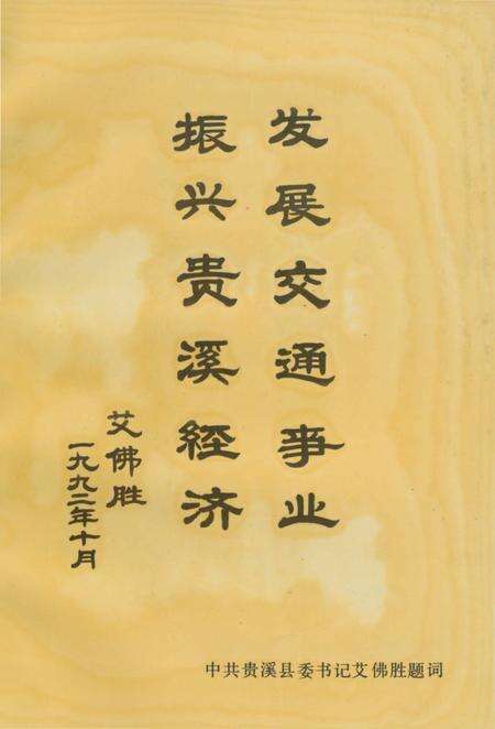 《贵溪县交通志》.pdf_江西省志预览图2