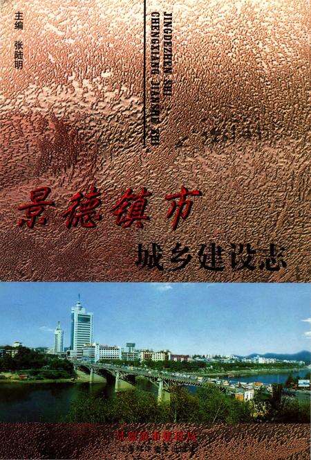 《景德镇市城乡建设志》.pdf_江西省志缩略图