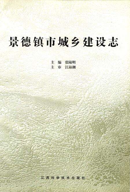 《景德镇市城乡建设志》.pdf_江西省志预览图1