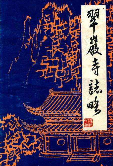 《翠巖寺誌略》.pdf_江西省志缩略图