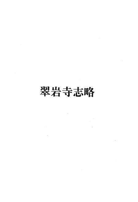 《翠巖寺誌略》.pdf_江西省志预览图2