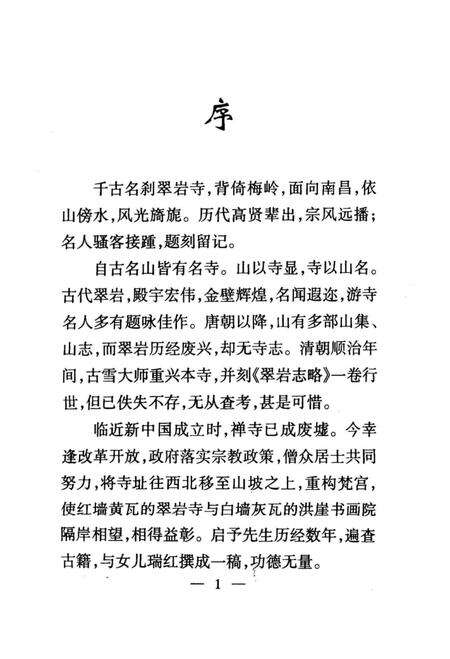 《翠巖寺誌略》.pdf_江西省志预览图4