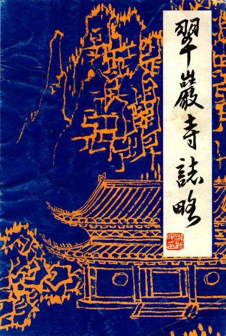 《翠巖寺志略》.pdf_江西省志缩略图