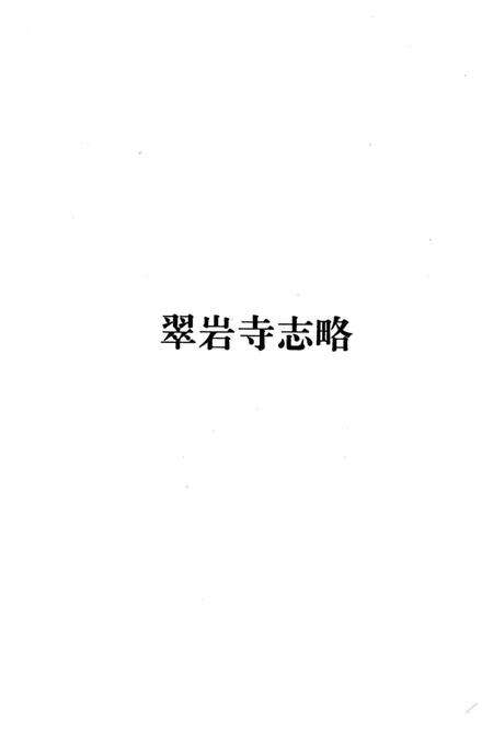 《翠巖寺志略》.pdf_江西省志预览图2