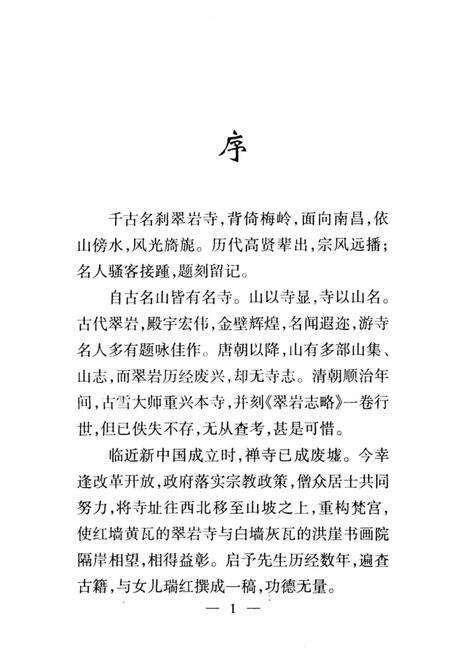 《翠巖寺志略》.pdf_江西省志预览图4
