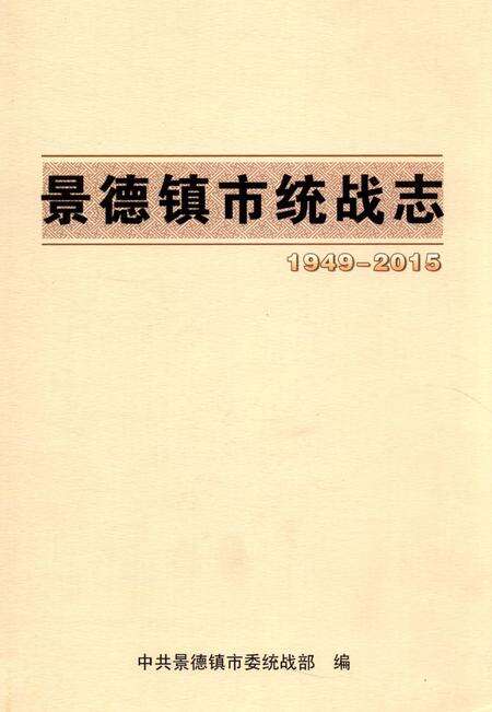 《景德镇市统战志 1949-2015》.pdf_江西省志缩略图