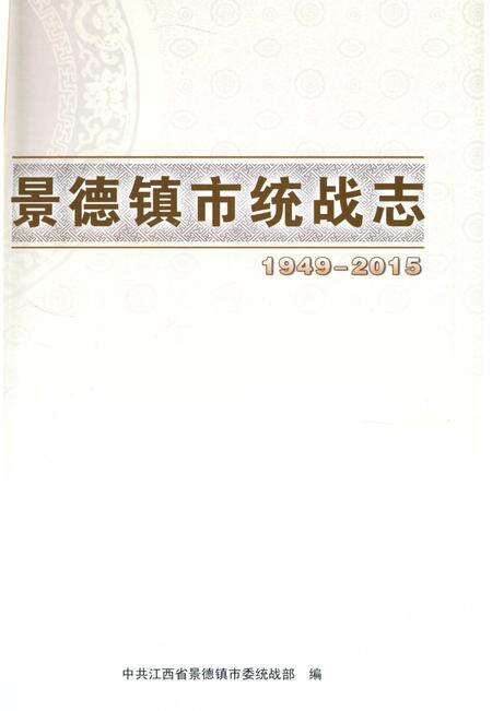 《景德镇市统战志 1949-2015》.pdf_江西省志预览图2