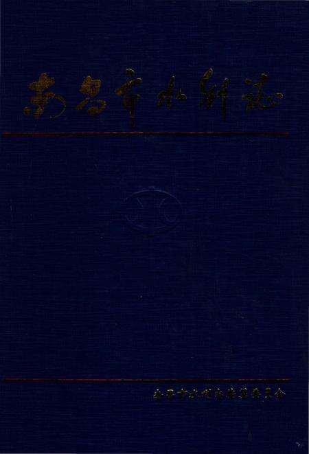 《南昌市水利志》.pdf_江西省志缩略图
