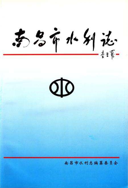 《南昌市水利志》.pdf_江西省志预览图1