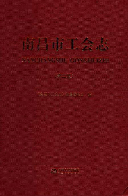 《南昌市工会志（第二版）》.pdf_江西省志缩略图