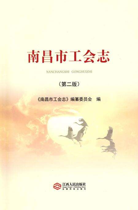 《南昌市工会志（第二版）》.pdf_江西省志预览图1