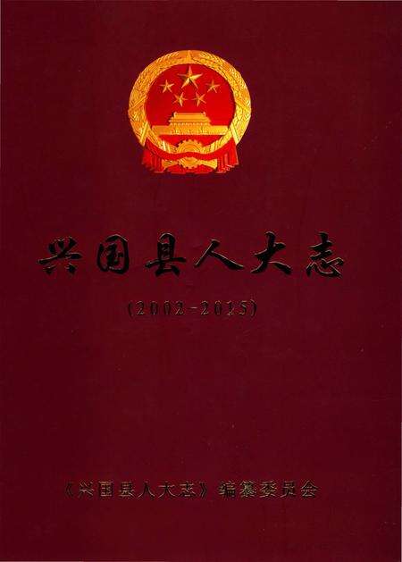 《兴国县人大志》.pdf_江西省志缩略图