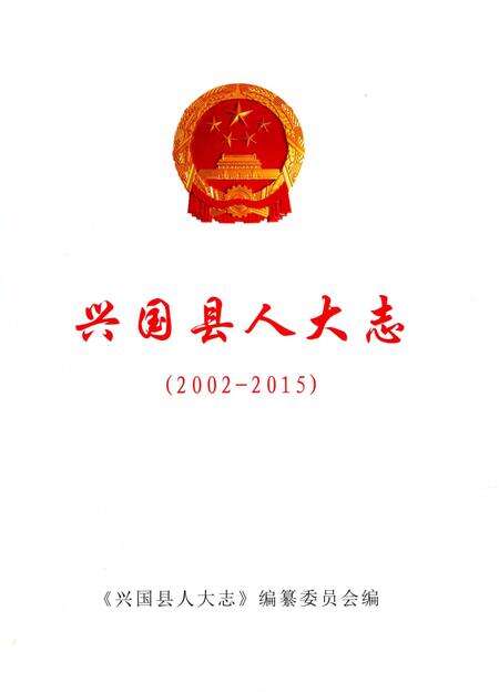 《兴国县人大志》.pdf_江西省志预览图2