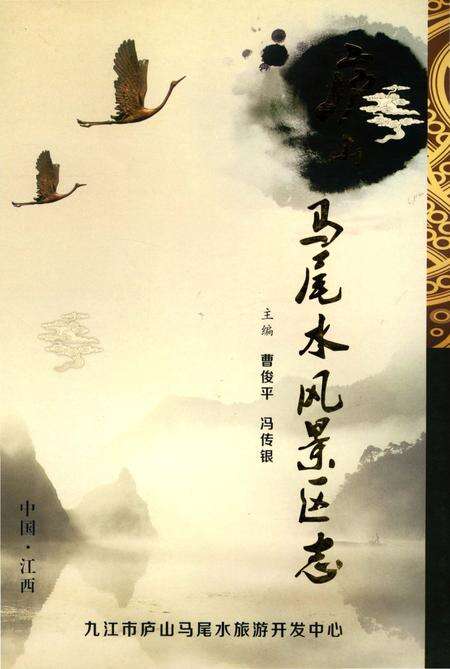 《庐山马尾水风景区志》.pdf_江西省志缩略图