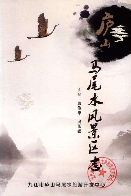 《庐山马尾水风景区志》.pdf_江西省志预览图2