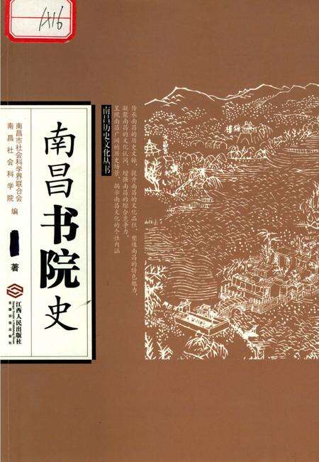 《南昌书院史》.pdf_江西省志缩略图
